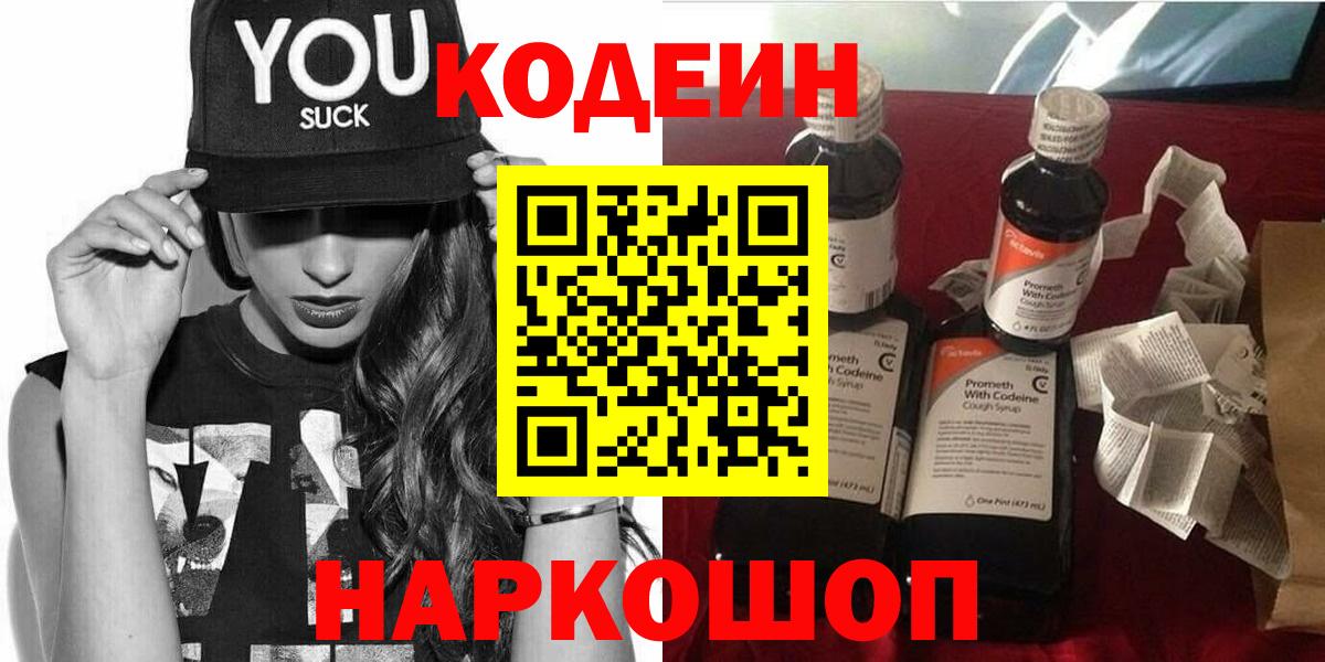 Codein напиток Lean (лин) Краснокаменск