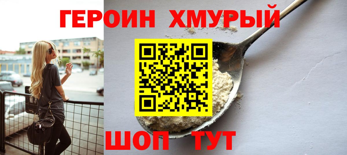 ГЕРОИН хмурый Краснокаменск